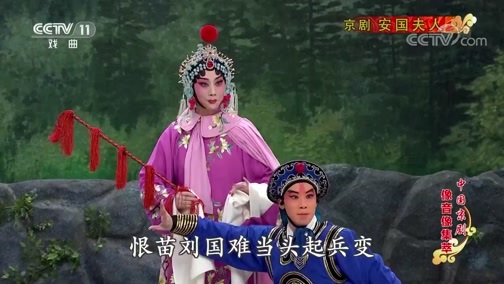 中国京剧音配像精萃 《中国京剧像音像集萃》 20200109 京剧《安国夫人》 1/2