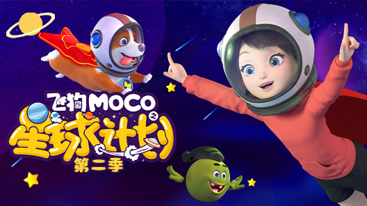 飞狗MOCO之星球计划第二季