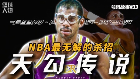 号码故事 NBA里唯一不可能被防住的招式，他选择了最BUG的打法！
