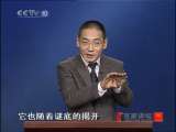 百家讲坛 三言二拍（4）断案与解谜 百家讲坛20101227