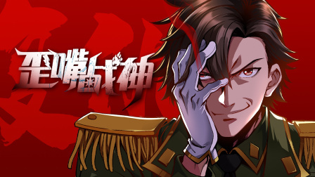 歪嘴战神