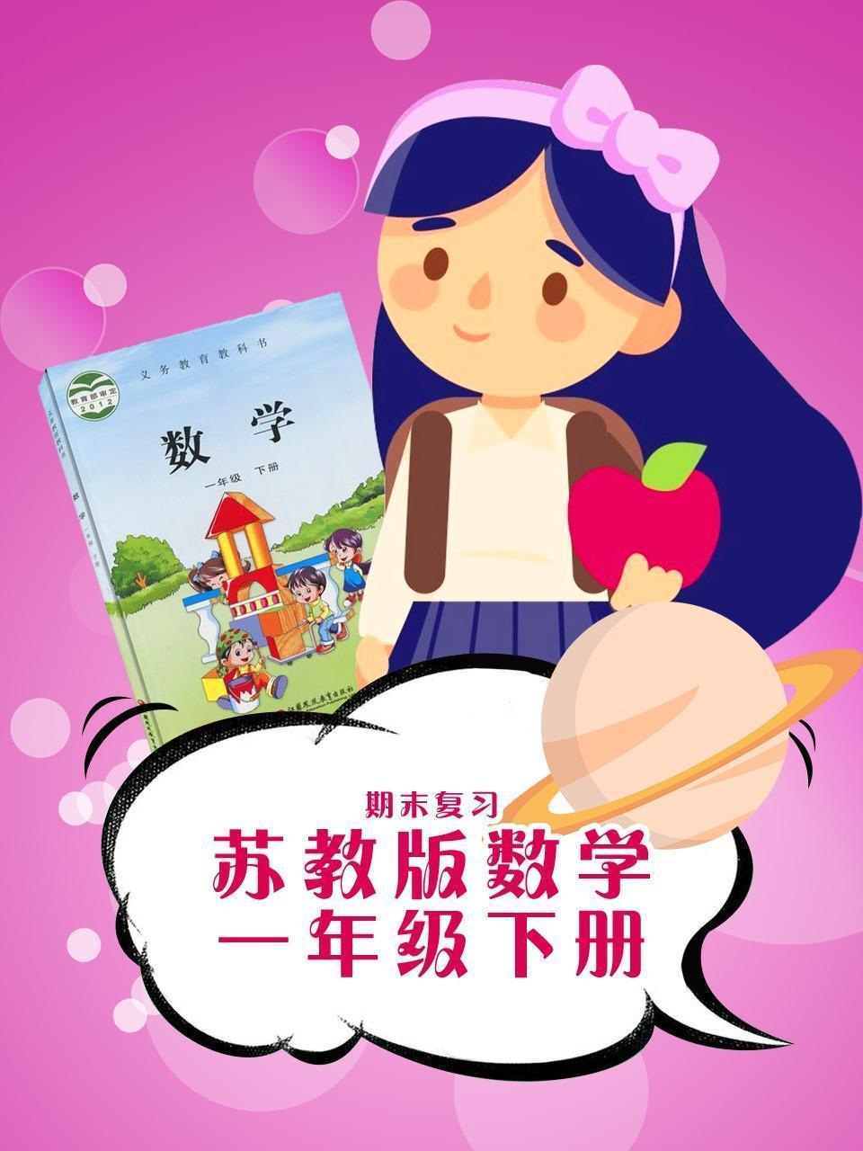 一年级下册数学苏教版·期末复习
