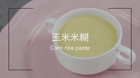 宝宝餐餐见 膳食纤维好吸收 宝宝爱吃的玉米米糊 51