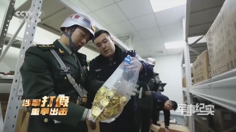 军事纪实 《军事纪实》 20240315 涉军打假重拳出击 第1集 打击制售假军服在行动