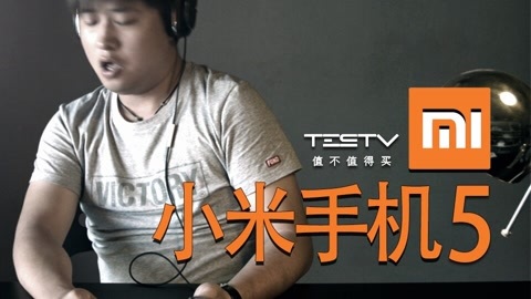 值不值得买 小米5