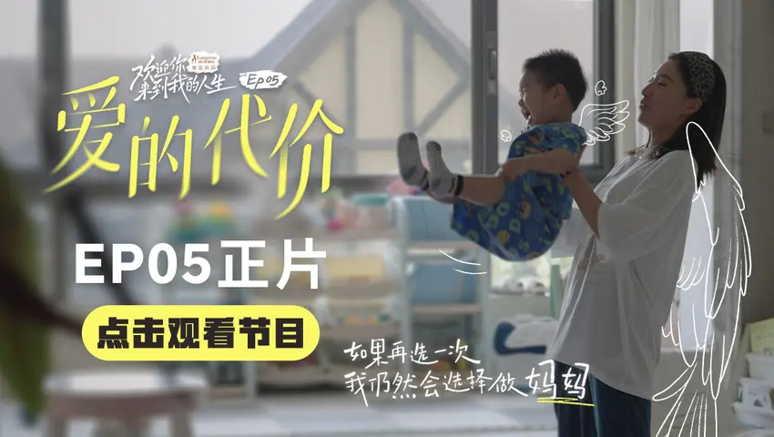 《欢迎你来到我的人生》第5集