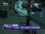 热线12 《热线12》 20170726