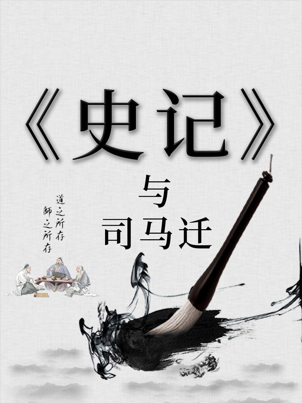 《史记》与司马迁