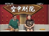 CCTV空中剧院 《CCTV空中剧院》 20150722 京剧《金龟记》（访谈）