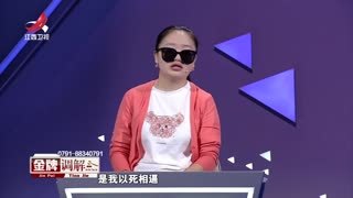 金牌调解_20240913_索要公平的女儿1