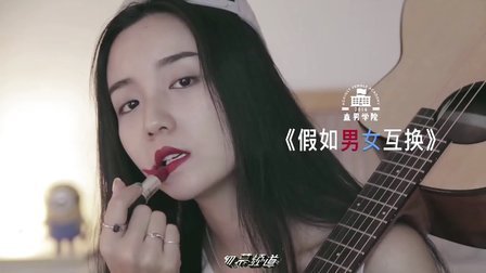 直男学院 第一季 假如男女互换 15