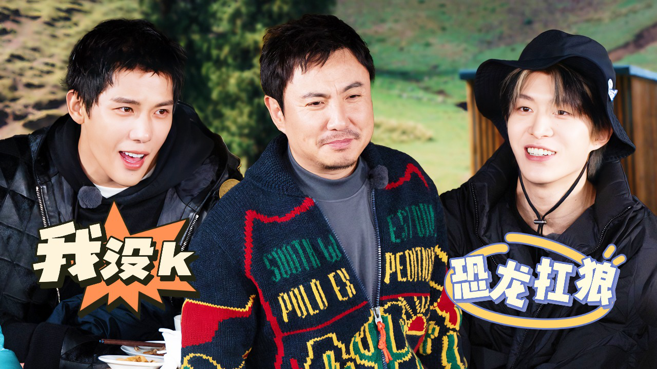 第8期加更：魔性！全员嗨唱“恐龙扛狼”