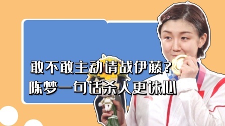 敢不敢主动请战伊藤？陈梦一句话杀人更诛心