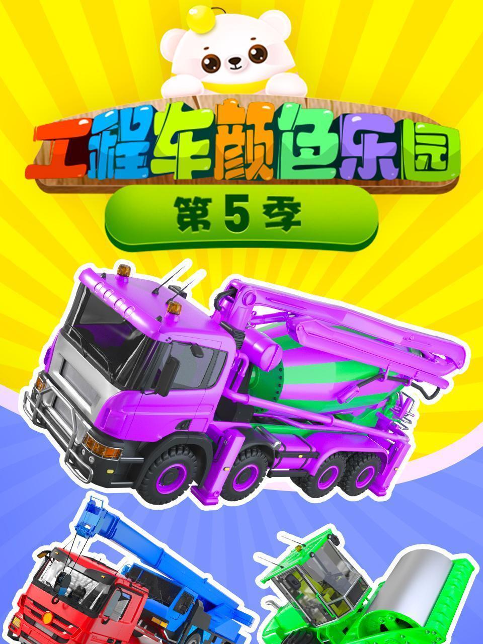 工程车颜色乐园 第五季