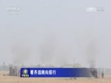军事报道 《军事报道》 20161029