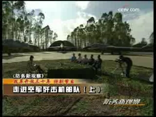 防务新观察 走进空军歼击机部队 上