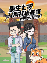 重生七零：开局打猎养家，我把妻女宠上天 沙雕动漫