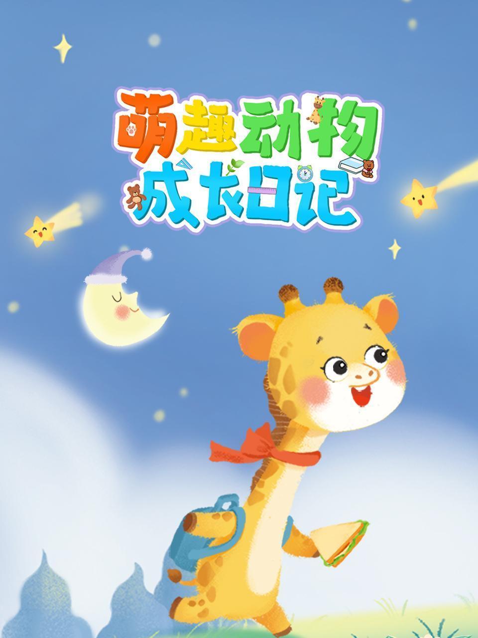 萌趣动物成长日记