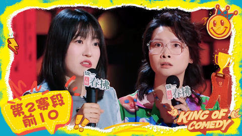 喜剧之王单口季第2季 第2赛段前10名纯享 嘻哈吐槽奇葩乘客洗秋裤 小海大方聊内衣自由