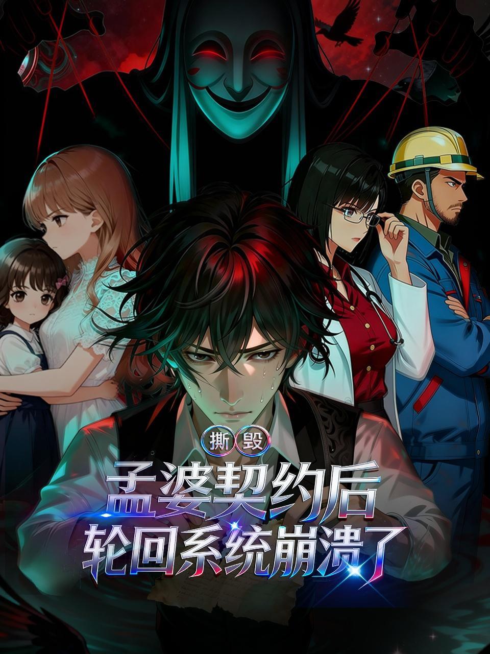 撕毁孟婆契约后，轮回系统崩溃了