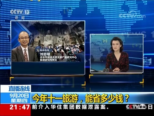 新闻1+1 《新闻1+1》 20180920 今年十一旅游，能省多少钱？
