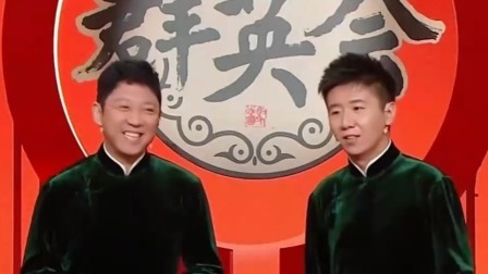群英会 2025 相声《小孩小孩》演员：刘钊 孙超