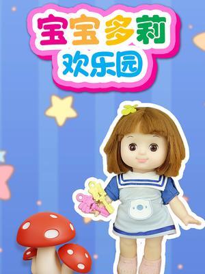 宝宝多莉欢乐园第一季