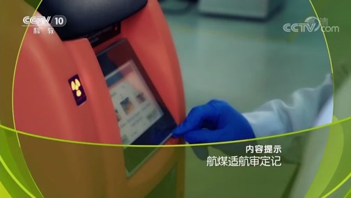 走近科学 《走近科学》 20190508 航煤适航审定记