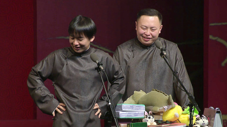 德云社丁酉年封箱庆典 2018 郭麒麟 阎鹤祥<托妻献子>