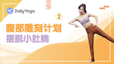 腹部雕刻计划2——摆脱小肚腩