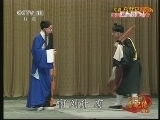 中国京剧音配像精萃 《中国京剧音配像精粹》 20130826 京剧《乌盆记》