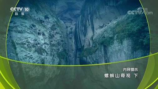 地理中国 《地理中国》 20190713 螺蛳山奇观 下