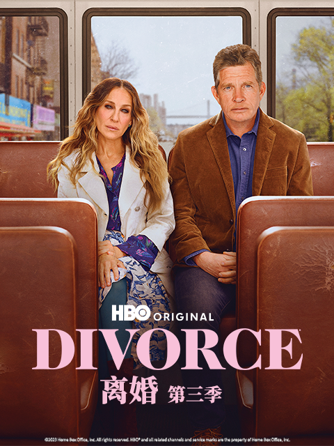 离婚第三季