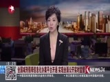 东方新闻 《东方新闻》 20171123