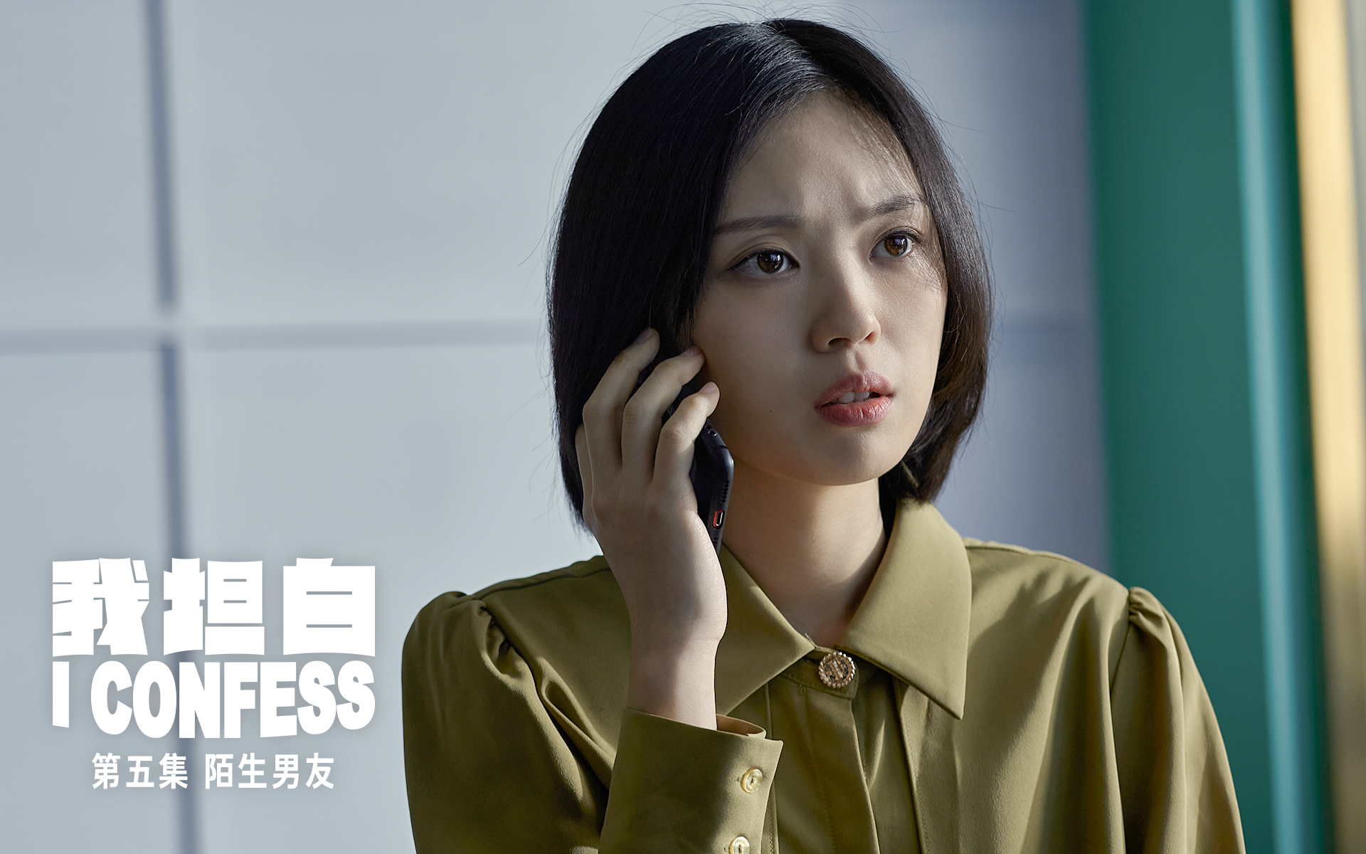 我坦白 陌生男友