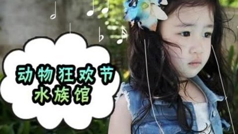 胎教音乐 第28周 动物狂欢节 水族馆