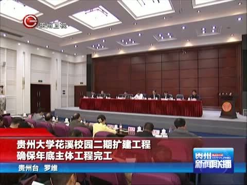 贵州新闻联播 《贵州新闻联播》 20140508