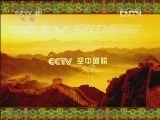 CCTV空中剧院 《CCTV空中剧院》 20120505 京剧折子戏专场
