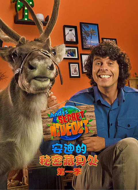 安迪的秘密藏身处 第一季（Andy’s Secret Hideout Series 1）