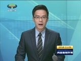 西藏新闻联播 《西藏新闻联播》 20161105