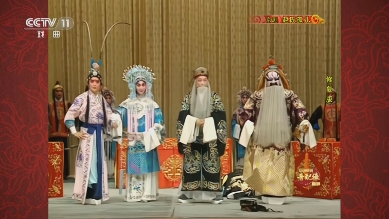 中国京剧音配像精萃 《中国京剧音配像精粹》 20230619 京剧《赵氏孤儿》