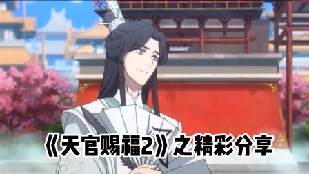 天官赐福2之精彩分享