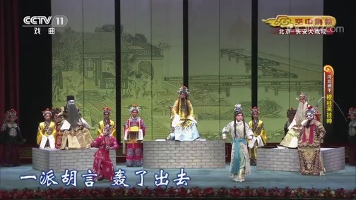 CCTV空中剧院 《CCTV空中剧院》 20200527 河北梆子《穆桂英挂帅》 1/2