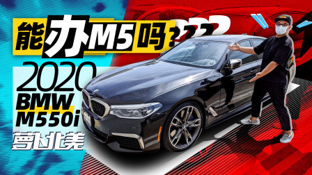 萝卜报告 2020 吊打S6 狂虐E53 却被嘲笑为“穷人的M5”