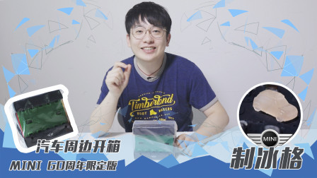 用冰也可以造MINI ？
