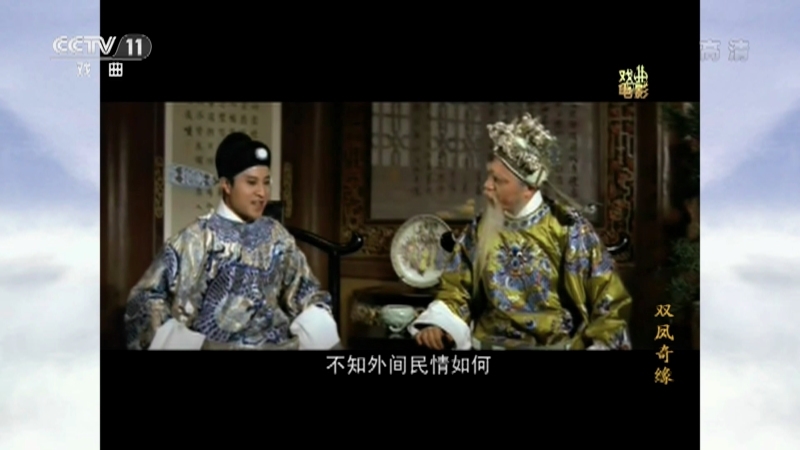 《戏曲影视剧场》 20210827 戏曲电影《双凤奇缘》