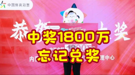 体育show 彩民购彩18年中大乐透1803万 时隔半月现身兑