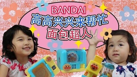 【中国爸爸】日本食玩 面包超人厨具萌萌哒