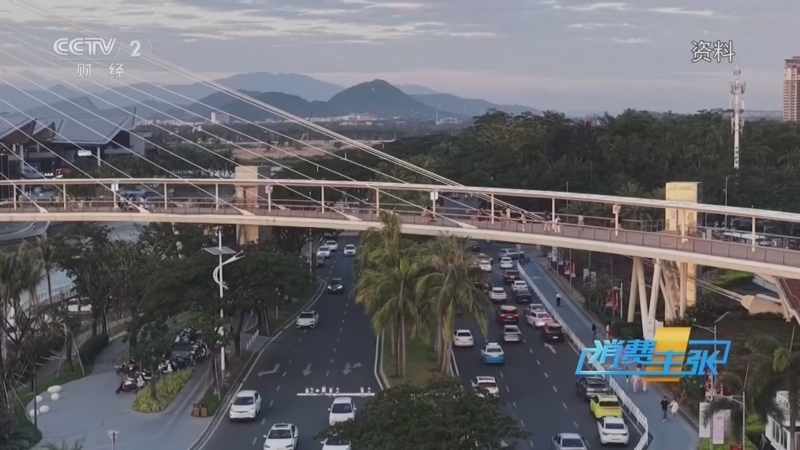 《消费主张》 20260113 海南封关消费攻略来了！这样让你最省钱！（上）