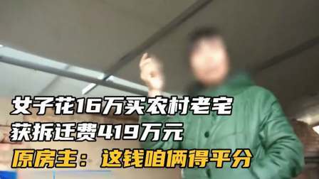 品人生百味第二季 卖房15年后遇拆迁，16万秒变419万，原房主：分我一半